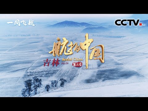 Aerial ChinaⅢ EP7 Jilin