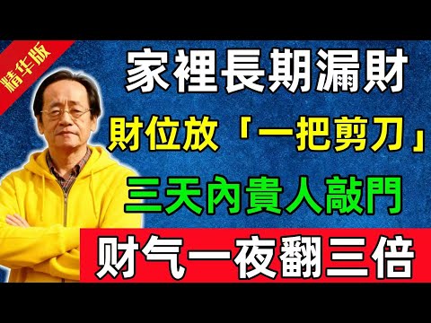 倪海廈：家裡長期漏財？財位放「一把剪刀」，三天內貴人敲門，财气一夜翻三倍！#佛陀#佛法 #佛教 #修行 #智慧 #因果#佛學知識 #佛學智慧#风水 #风水玄学