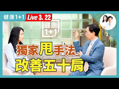 手關節保健大全：五十肩、網球肘、媽媽手、腕隧道症候群、板機指，簡單動作遠離疼痛！【中醫師 吳國斌｜健康1+1 JoJo】（2025.3.22）｜健康1+1 · 直播