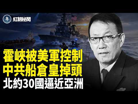 美15艦圍堵海峽 中國油輪逃 北約30國赴日點名北京 一日三虎落馬 九官被查【紅朝秘聞】