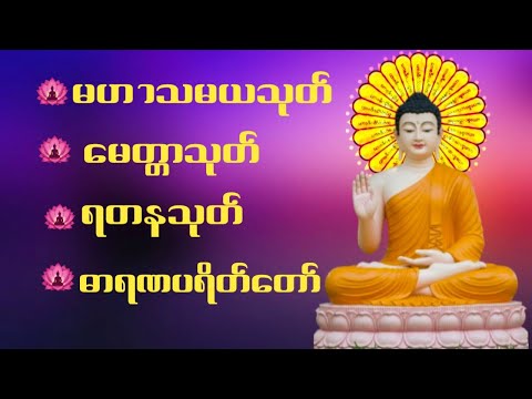 #မဟာသမယသုတ်#မေတ္တာသုတ် #ရတနသုတ် #ဓာရဏပရိတ်တော် 🙏🙏🙏 #တရားတော်များ