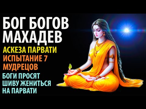 Бог Богов Махадев. Аскеза Парвати. Испытание 7-ми мудрецов
