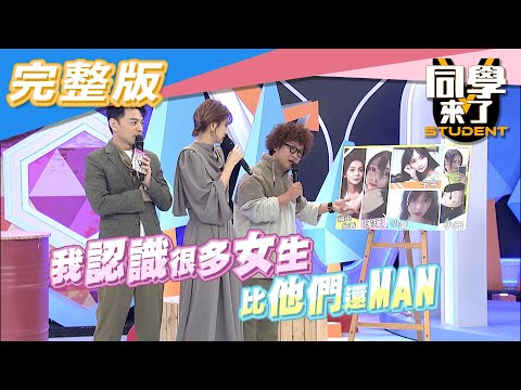 【完整版】女人注意!!強敵來襲!!「他們」比女人還女人?!| 同學來了2020.12.29