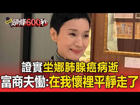 證實坣娜「肺腺癌病逝」！富商夫慟：在我懷裡平靜走了