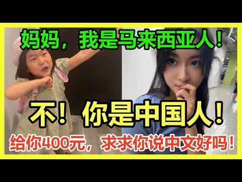 顶级洗脑！「你不是马来西亚人，你是堂堂正正中国人！」马来西亚网友：从没见过这样的中国家长！求求你说中文，我给你400元！｜Reaction Video