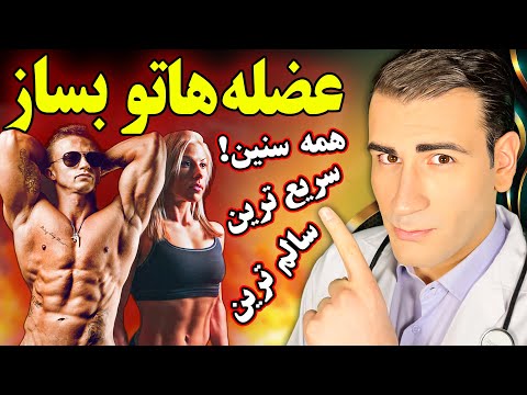 سریعترین و سالمترین راه ساخت و حفظ عضله | The Fastest And Healthiest Way To Build Muscle