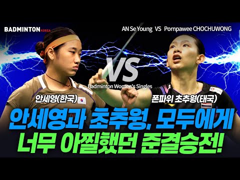 안세영과 초추웡, 모두 너무 아찔했던 준결승전! AN Se Young VS Pornpawee CHOCHUWONG(พรปวีณ์ ช่อชูวงศ์) [배드민턴] [badminton]