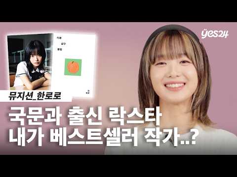 첫 소설 『자몽살구클럽』과 함께 작가로 돌아온 아기 락스타 🎸 | 24CM | 예스24