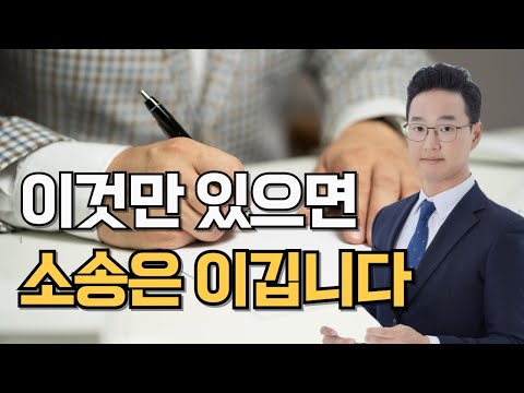 민사소송 이기기 위한 강력한 증거(문서의 힘)