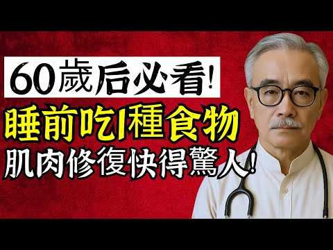 長輩注意！睡前一定要吃這種食物，不然肌肉會在半夜悄悄流失！8大護肌食物，第1名效果驚人！#肌肉流失 #肌少症 #銀髮族 #睡前飲食 #蛋白質 #增加肌肉 #長輩健康 #酪蛋白#老年健康 | 博士吴强