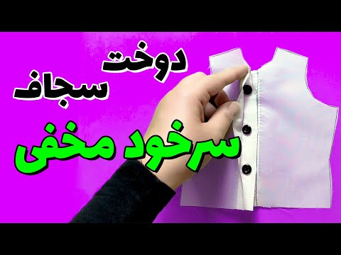 آموزش خیاطی: روش اصولی دوخت سجاف سرخود مخفی مانتو، شومیز و...