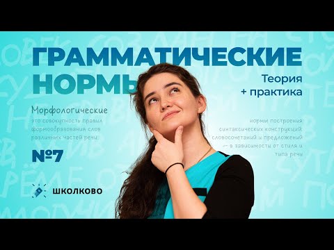 РОЛИК по №7. Грамматические нормы. Теория + практика