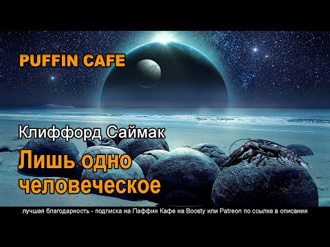 I Had No Head and My Eyes... 1979 Клиффорд Саймак аудиокнига фантастика первый контакт рассказ