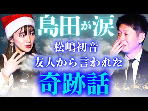 Shimada is in tears [Matsushima Hatsune] A super mysterious miracle story where a friend with spe...