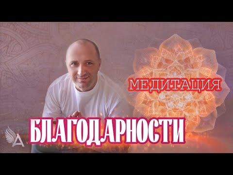 МЕДИТАЦИЯ БЛАГОДАРНОСТИ ⎼ Михаил Агеев