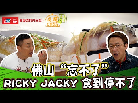 銀聯雲閃付呈獻：煮題COOK 4 大食四方 ｜ EP8 PT1｜佛山忘不了 Jacky Ricky 食到停不了！｜ 煮題COOK ｜  張錦祥  ｜ 余健志  ｜ HOYTV ｜ HOY77