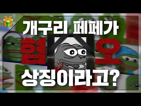 이렇게 🐸귀여운 애가 왜요 : 페페 연대기 上편