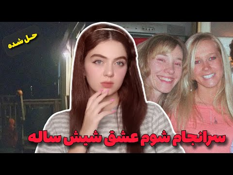 پرونده جنایی | زندگی عاشقانه با یک خونخوار خیانتکار و کلاهبردار!