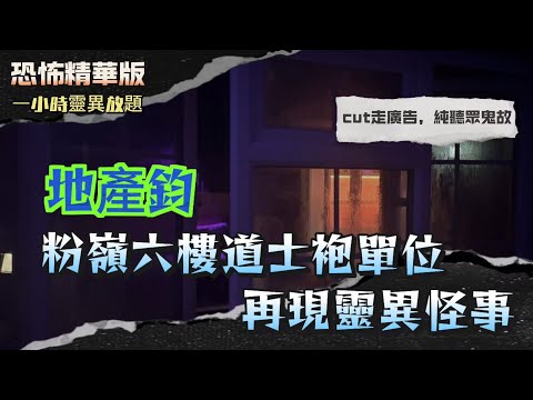 恐怖精華版 | 地產鈞—粉嶺六樓道士袍單位再現靈異怪事 | 寶雲道夜跑遇上冇下半身嘅女仔!擦身而過仲望到你 | 姑丈返唔到香港?原來畀馬來女仔落咗愛情降頭 | 麥理浩徑入黑有白衣長髮女飄出嚟