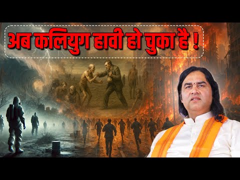 अब कलियुग हावी हो चुका है !   Shri Devkinandan Thakur Ji