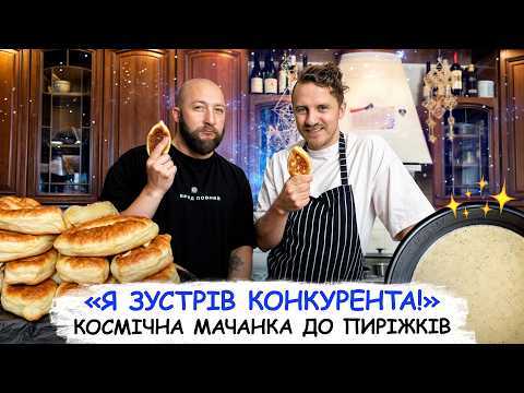 Космічна МАЧАНКА до пиріжків з ПОДІЛЛЯ від Володимира Кравчука