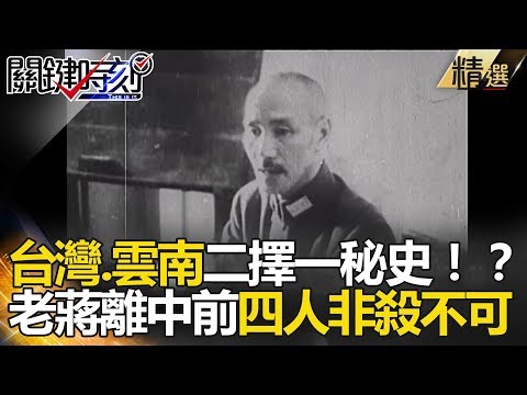台灣、雲南二擇一秘史！？ 老蔣離中前四人非殺不可 - 關鍵時刻精選 馬西屏 黃創夏