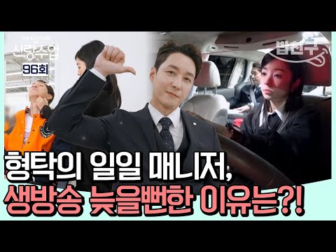 [#밥친구] 형탁의 매니저로 변신했다?! 메이크업부터 운전까지 도맡은 이유는?! #심형탁 #결혼 | #신랑수업 96 회