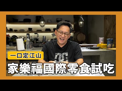 一口定江山｜家樂福各國零食甜點試吃！[詹姆士]