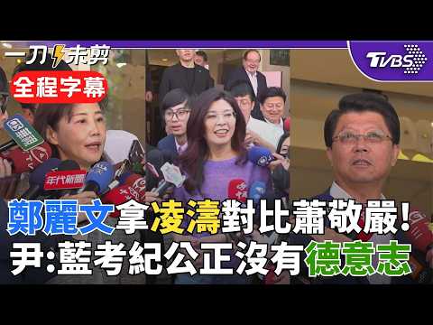【全程字幕】鄭麗文談蕭敬嚴：罵我就黨紀？那凌濤也沒資格選 尹乃菁強調「藍不像綠有德意志 不會主席震怒就考紀會重判」黨部主視覺改紅白遭質疑？ 尹：冷飯熱炒｜TVBS新聞@TVBSNEWS02