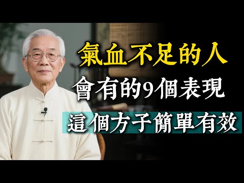 氣血不足的人，往往會有這9個表現！這個方子雖簡單，但比人參燕窩還好。
