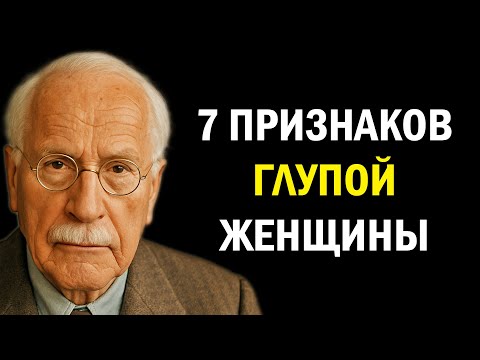 7 признаков глупой женщины – Карл Юнг предупреждал нас об этом