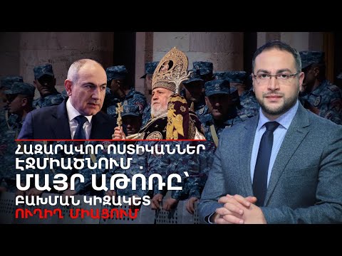Ողբերգությունն ու կատագերգությունը մեկ վայրում. Ի՞նչ կատարվեց Մայր Աթոռում | Դավիթ Գրիգորյան