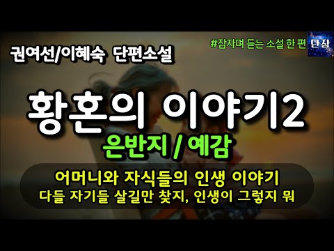 [잠자며 듣는 한국 소설] 어머니와 자식들의 이야기 다들 자기들 살길만 찾지, 인생이 그렇지 뭐  "은반지/예감" 권여선/이혜숙 소설  #책읽어주는남자  #책과함께하는하루단잠