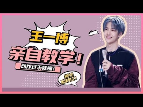 🎀  人间卡点机器上线！王一博硬头皮示范，动作过于妩媚，连男生看了也心动！【创造营101】