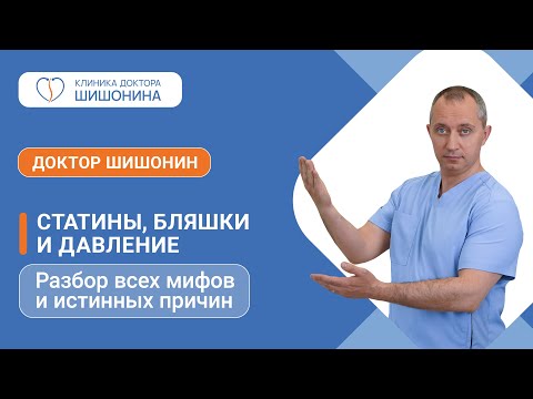 Статины, бляшки и давление / Разбор всех мифов и истинных причин / Лекция доктора Шишонина 👨⚕️