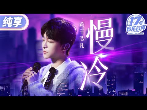 【纯享版】最e的人唱最i的歌！黄子弘凡演绎经典《慢冷》 深情嗓音将歌曲中的拉扯感体现得淋漓尽致！  #17号音乐仓库2 EP5 20240315