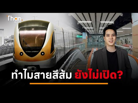 สารพัดปัญหารถไฟฟ้าสายสีส้ม สร้างเสร็จ แต่ทำไมยังไม่เปิดให้บริการ? | THANDIGITAL l 23 มิ.ย. 67