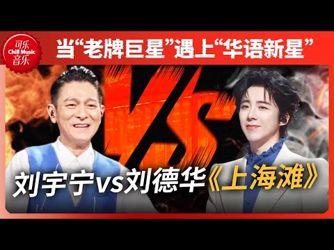 刘宇宁《上海滩》太深情了！和刘德华同唱《来生缘》一样绝，但最燃还是《光辉岁月》一开口就被圈粉了🔥#刘德华 #刘宇宁 #beyond #粤语