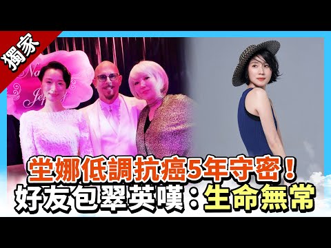 獨家／坣娜低調抗癌5年守密！好友包翠英嘆：生命無常 @chinatimesent
