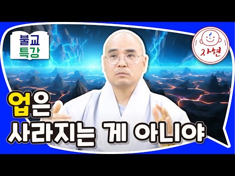 업은 사라지는 게 아니야 - 불교특강
