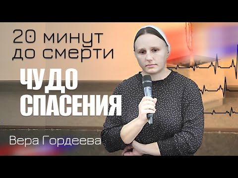 20 минут до смерти… ЧУДО СПАСЕНИЯ Свидетельство | Гордеева Вера