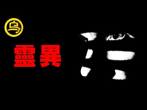 他们玩通灵游戏后，有的离奇失踪，有的怪事不断！各国通灵作死合集…About 1小时无广告催眠影片（如果你看了还睡的着的话…) [脑洞乌托邦 | 小乌副频道 | 小乌 TV ]