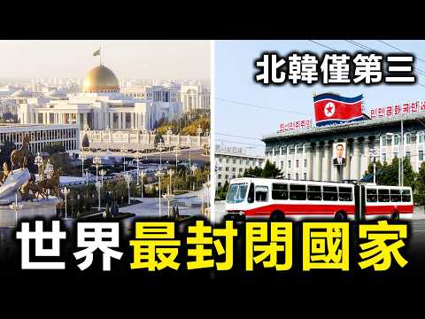 比北韓更狠？全球10個最「窒息」的封閉國家：物理斷網、禁止拍照，第1名連上帝都進不去！【大開眼界】