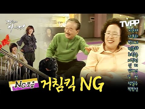【#TVPP】 이게 진짜 가족이지...♡ 인간미 넘치는 거침킥 NG 모음.zip | 거침없이하이킥 | TVPP | MBC 061108 방송 외