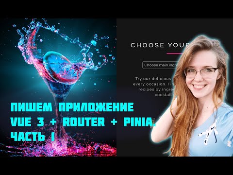 Пишем приложение на Vue 3 с Vue Router и Pinia с нуля! Часть 1. Фронтенд-разработка для начинающих