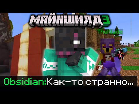 ОБСИДИАН В ШОКЕ ОТ МАЙНШИЛДОВЦЕВ?! - ПОДАРКИ НА НГ! / Нарезка МайнШилд 3
