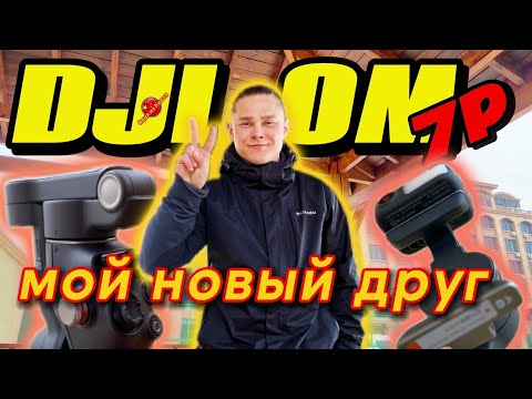 Обзор на моего нового ассистента  DJI OM7P