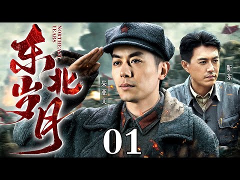 【2024最新革命历史剧】东北岁月01｜指导员朱亚文在战争中带领基层连队战士攻坚克难，上下团结一心，成为一支真正的钢铁连队！（#朱亚文 #靳东 #甘婷婷 #王挺 ）