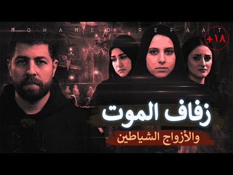 زفاف الموت، آية، كريمة، ورانيا، لكل عروسة مأساه "للكبار فقط +18"