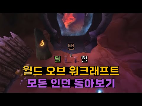 [ 와우 클래식 ] 쪼렙 첫 인던부터 만렙까지 (오리지널 / 불타는 성전 / 리치왕의 분노)